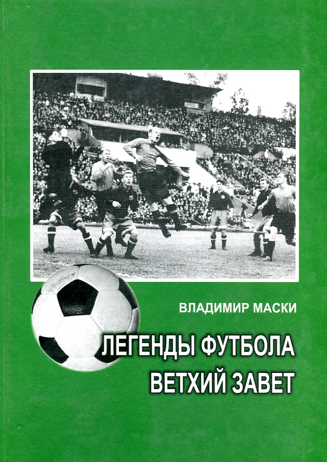 

Легенды футбола. Ветхий завет - Маски В.