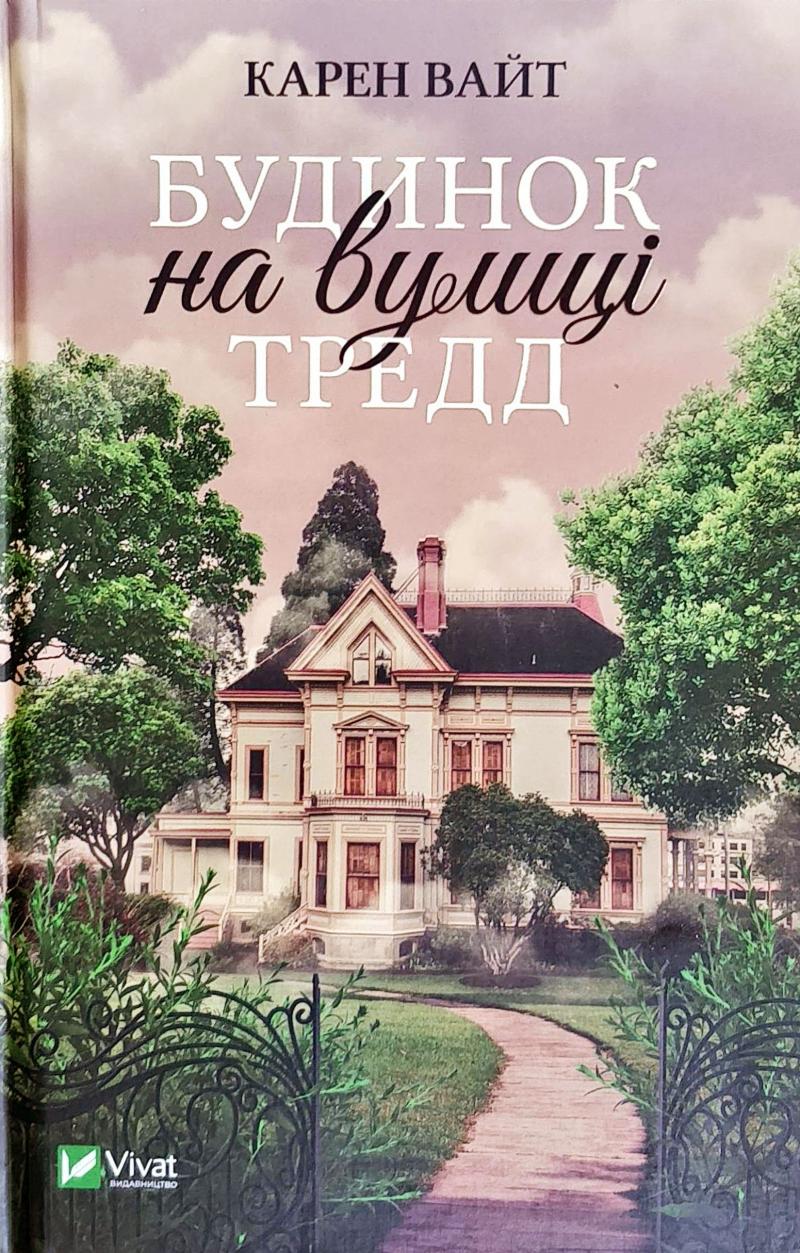 

Будинок на вулиці Тредд - Вайт К.