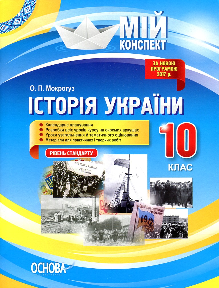 

Історія України. 10 кл. (мій конспект) Рівень стандарту 2018 - Мокрогуз О. П.