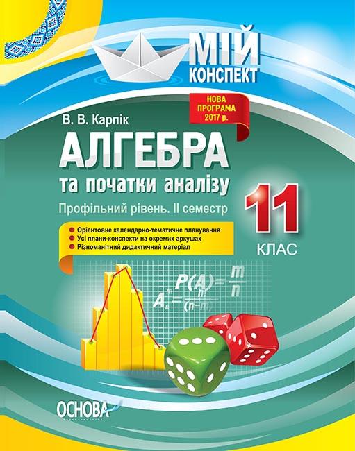 

Алгебра та початки аналізу 11 кл Профільний рівень II семестр (мій конспект) 2020 - Карпік В.В.