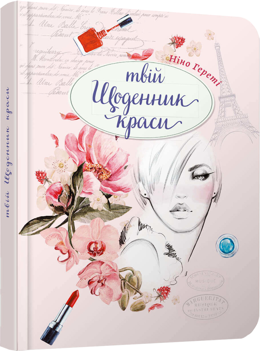 

Твій щоденник краси книга 2 - Ніно Греті (978966935637602)