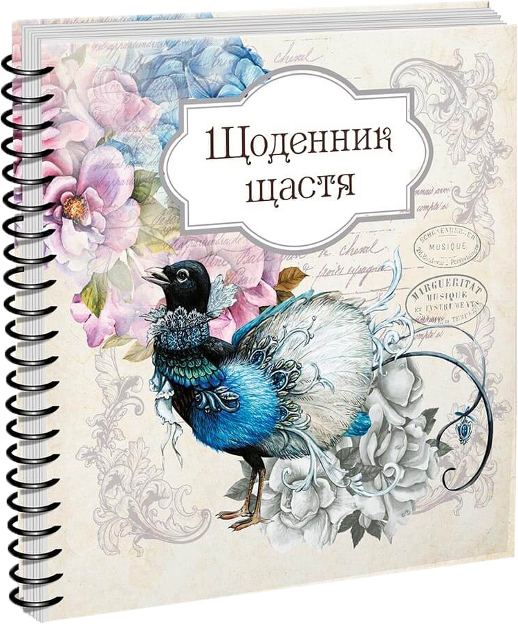 

Щоденник щастя (книга 2) - укладач Джавахідзе Н. (978966935650502)