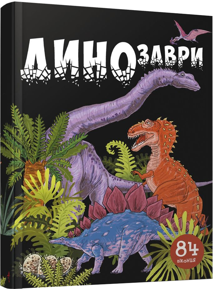 Акция на Динозаври - Джавахідзе Н.Н. (9789669358554) от Rozetka UA