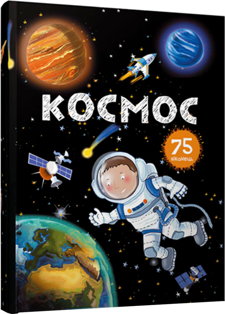 

Космос - Джавахідзе Н.Н. (9789669358363)