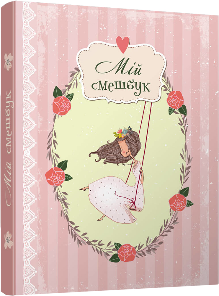 

Smash Book 02 - укладач Гуменна Л.М. (978966935815802)