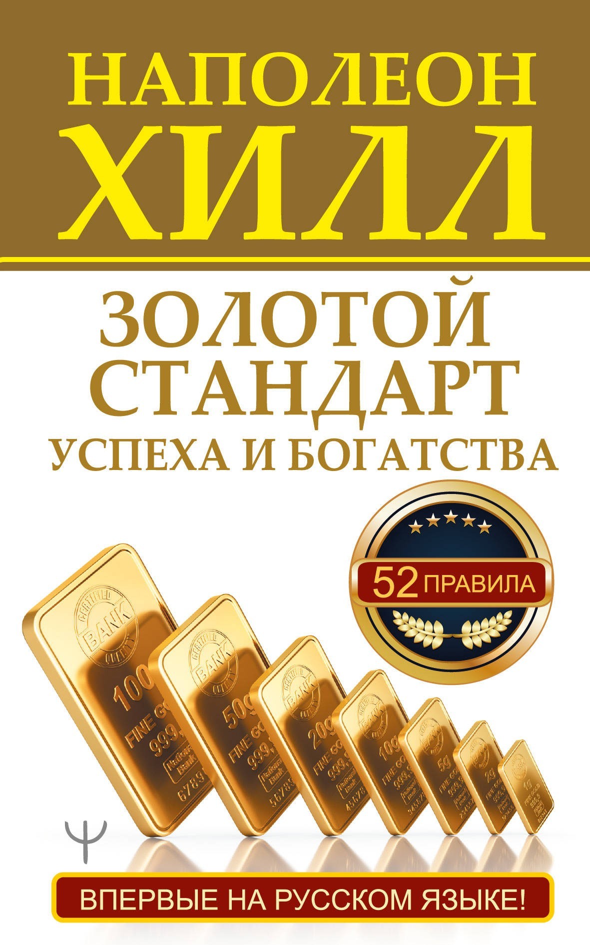 

Золотой стандарт успеха и богатства. 52 правила. Впервые на русском языке!