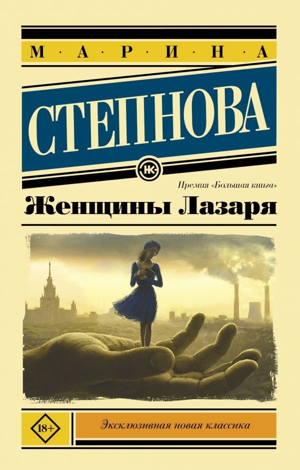 

Женщины Лазаря - Степнова М.