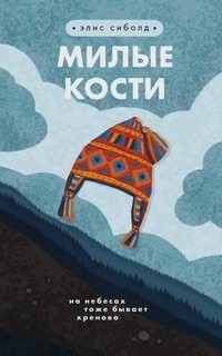 

Милые кости - Сиболд Э.