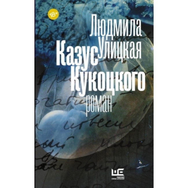 

Казус Кукоцкого - Людмила Улицкая