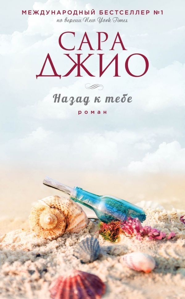 

Назад к тебе - Сара Джио