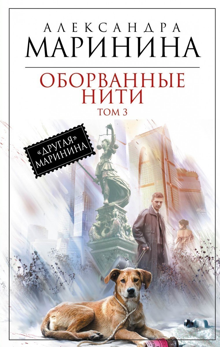 

Оборванные нити. Том 3 - Александра Маринина