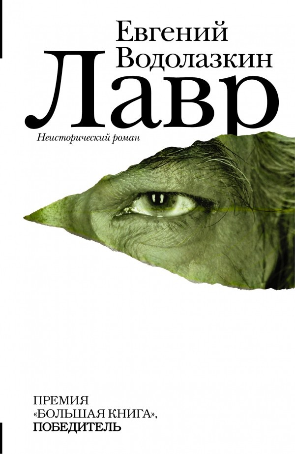 

Лавр. Неисторический роман