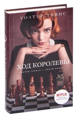 

Ход королевы - Тевис У. (Твердый переплет)