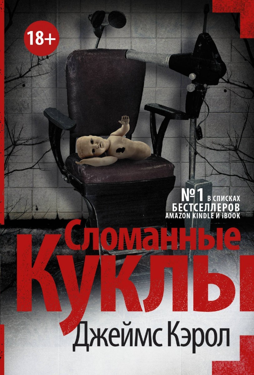 

Сломанные куклы - Кэрол Д.