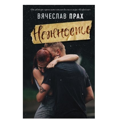 

Нежность - Вячеслав Прах