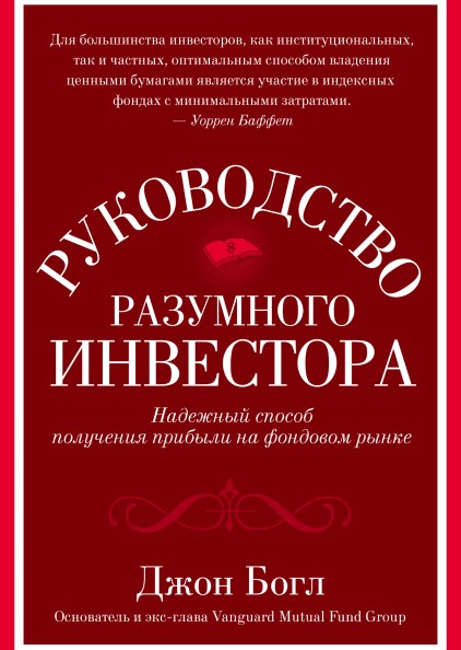 

Книга Руководство разумного инвестора - Джон Богл