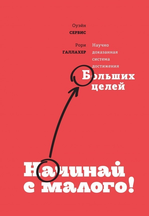 

Начинай с малого. Научно доказанная система достижения больших целей - Оуэйн Сервис, Рори Галлахер