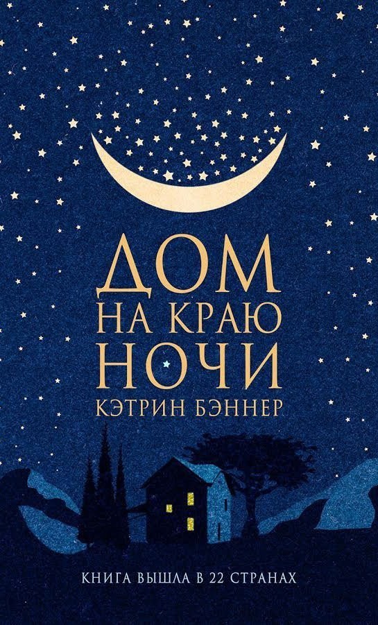 

Дом на краю ночи - Кэтрин Бэннер