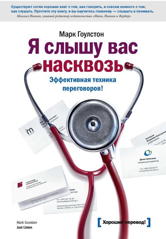 

Я слышу вас насквозь. Эффективная техника переговоров - Марк Гоулстон