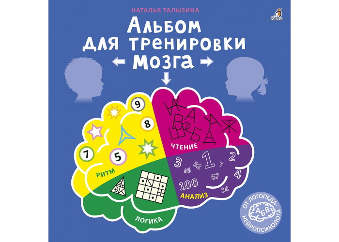 

Настольная игра Робинс Альбом для тренировки мозга от нейропсихолога (7016)