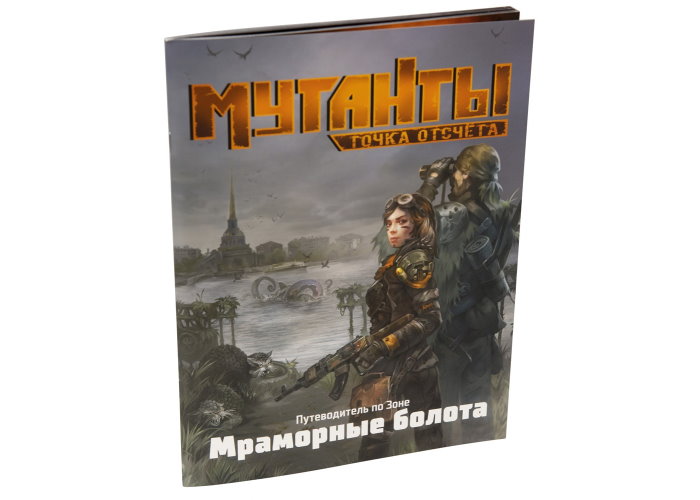 

Настольная игра Studio 101 Мутанты. Путеводитель по Зоне. Мраморные болота (27049)