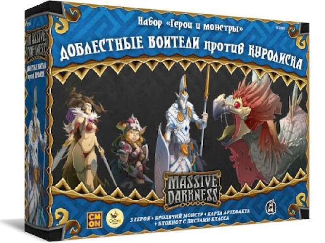 

Настольная игра Crowd Games Кромешная тьма: Доблестные воители против куролиска. Набор "Герои и монстры" (Massive Darkness: Noble Warriors vs The Cockatrix) (16041)