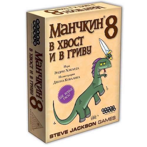 

Настольная игра Hobby World Манчкин 8. В хвост и в Гриву (Munchkin 8. Half Horse, Will Travel) (1199)