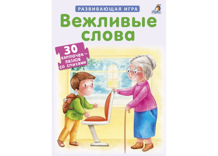 

Настольная игра Робинс Пазлы. Вежливые слова (4022)