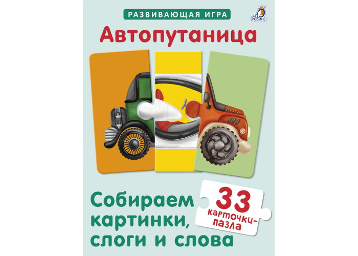 

Настольная игра Робинс Автопутаница. Собираем картинки, слоги и слова (7214)