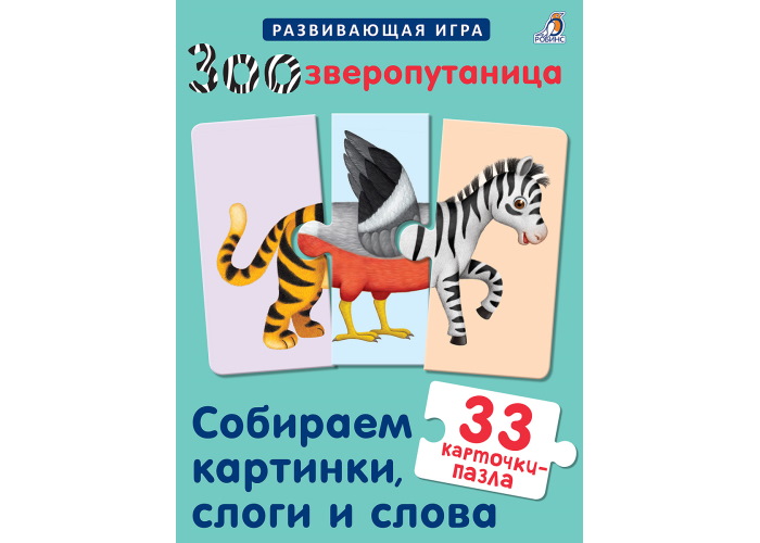 

Настольная игра Робинс Зоозверопутаница. Собираем картинки, слоги и слова (60645)