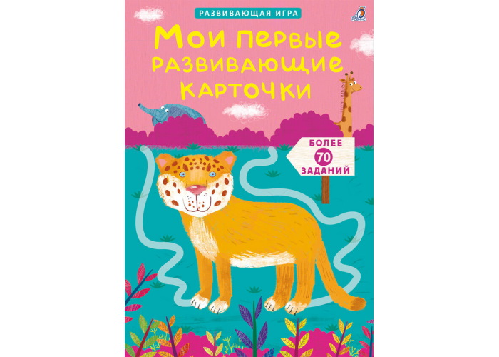 

Настольная игра Робинс Мои первые развивающие карточки (60500)