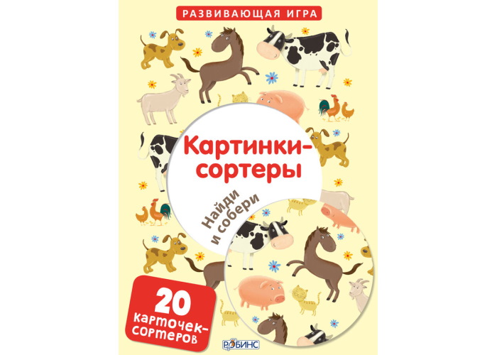 

Настольная игра Робинс Картинки-сортеры. Найди и собери веселые картинки (60343)