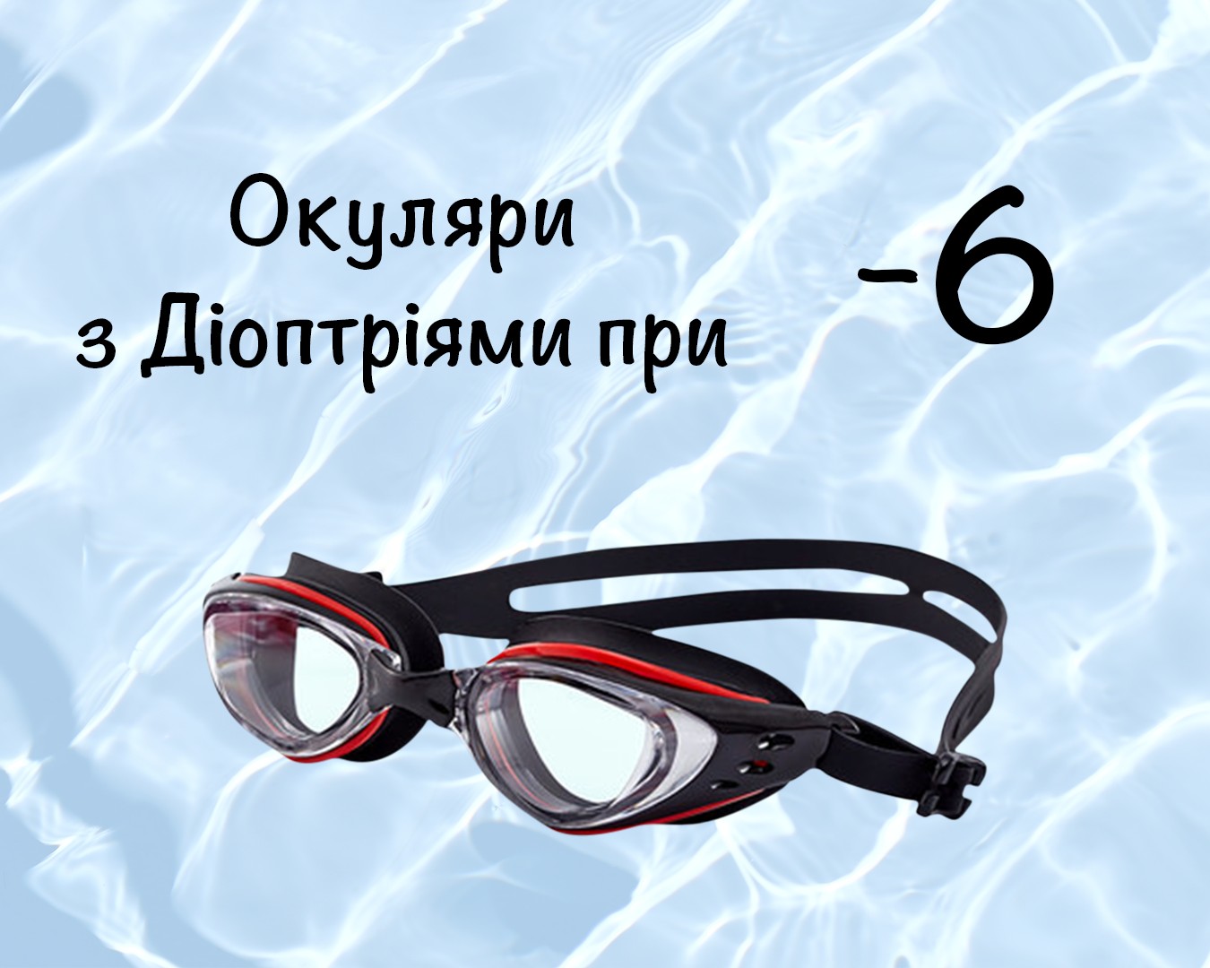 

Очки для плавания c диоптрическими линзами -6, для улучшения зрения для взрослых с Anti-туманным покрытием, Leacco EG-03 №11 чёрно-красного цвета