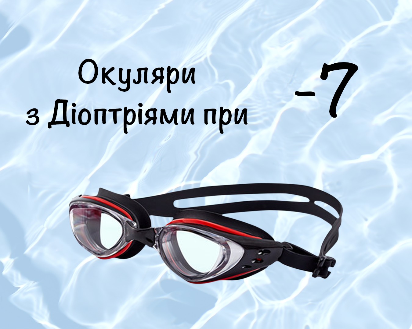 

Очки для плавания c диоптрическими линзами -7, для улучшения зрения для взрослых с Anti-туманным покрытием, Leacco EG-03 №12 чёрно-красного цвета