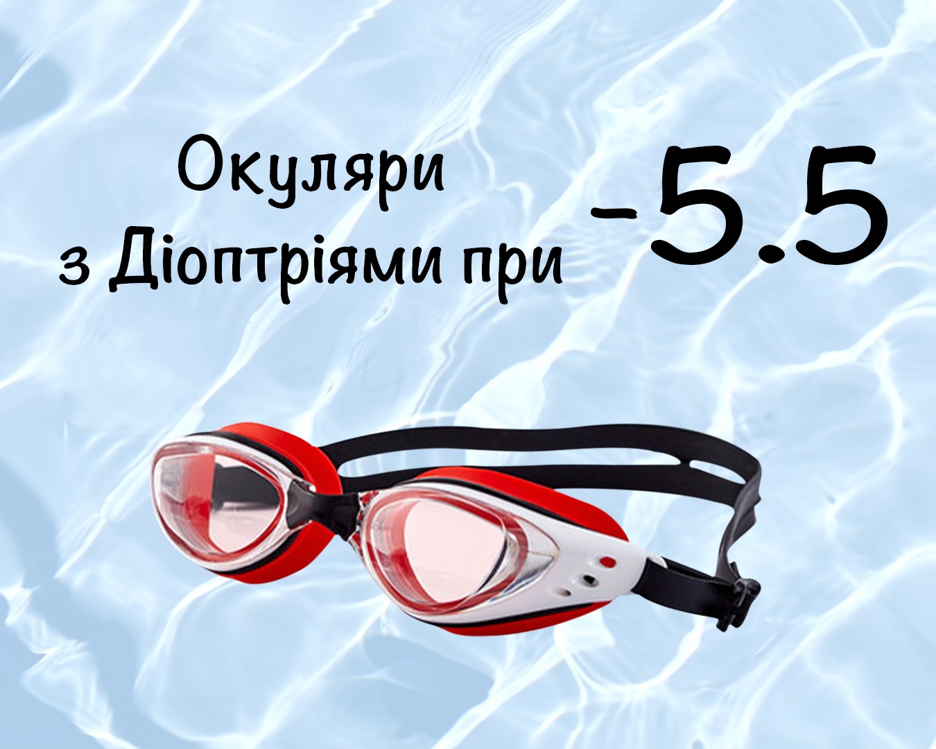 

Очки для плавания c диоптрическими линзами -5,5, для улучшения зрения для взрослых с Anti-туманным покрытием, Leacco EG-03 №2 красно-белого цвета
