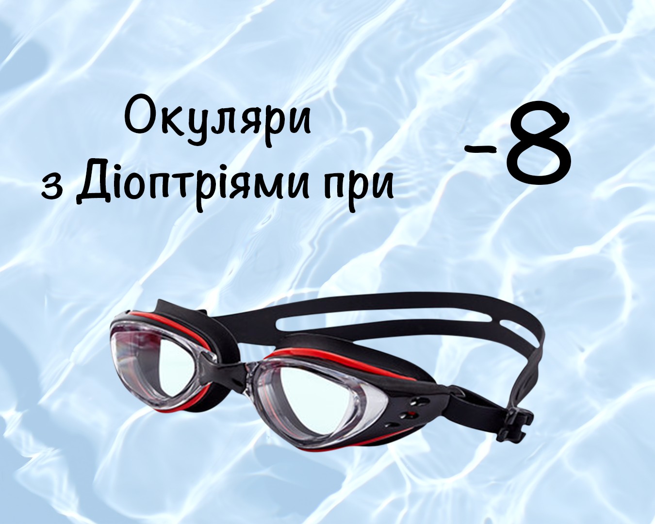 

Очки для плавания c диоптрическими линзами -8, для улучшения зрения для взрослых с Anti-туманным покрытием, Leacco EG-03 №13 чёрно-красного цвета