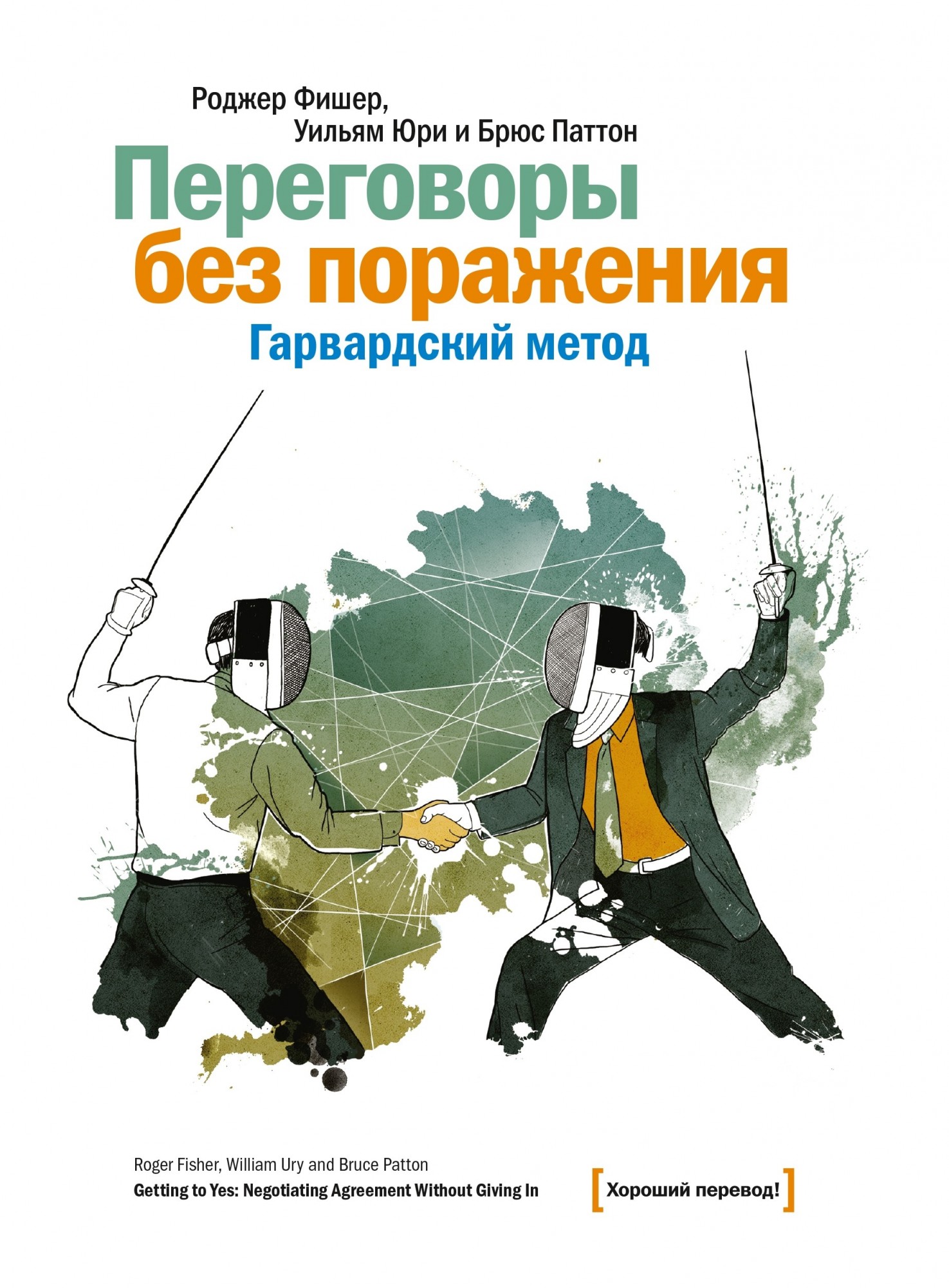 

Переговоры без поражения Гарвардский метод - Роджер Фишер Уильям Юри Брюс Паттон