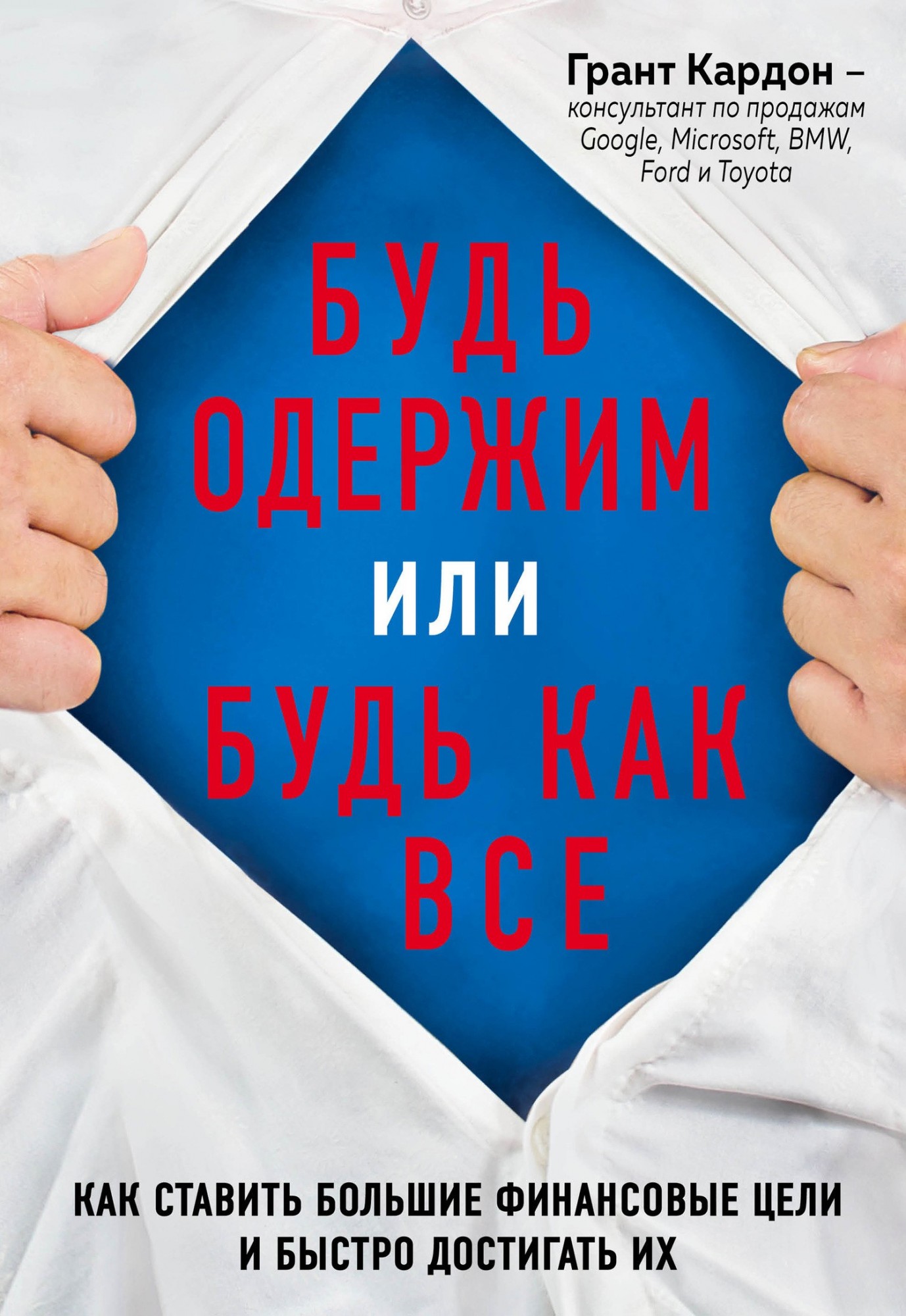 

Будь одержим или будь как все. Как ставить большие финансовые цели и быстро достигать их — Грант Кардон