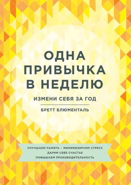 

Одна привычка в неделю. Измени себя за год. - Бретт Блюменталь