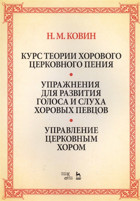 

Курс теории хорового церковного пения. Подготовка голоса и слуха хоровых певцов. Управление церковным хором. Учебное пособие