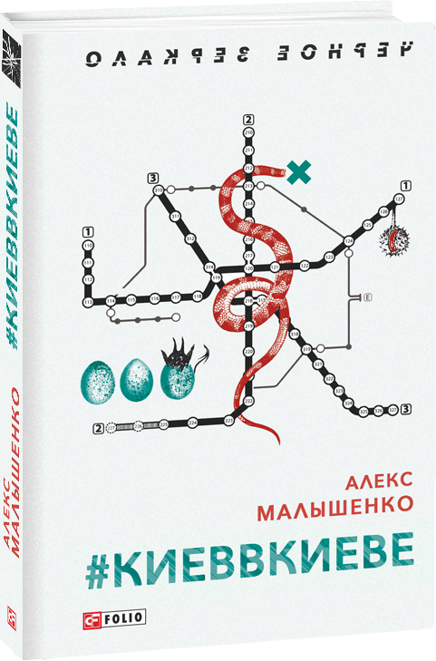

#КИЕВВКИЕВЕ - Малышенко Алекс (9789660386044)
