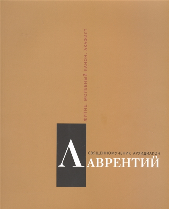 

Священномученик архидиакон Лаврентий Римский. Житие. Молебный канон. Акафист