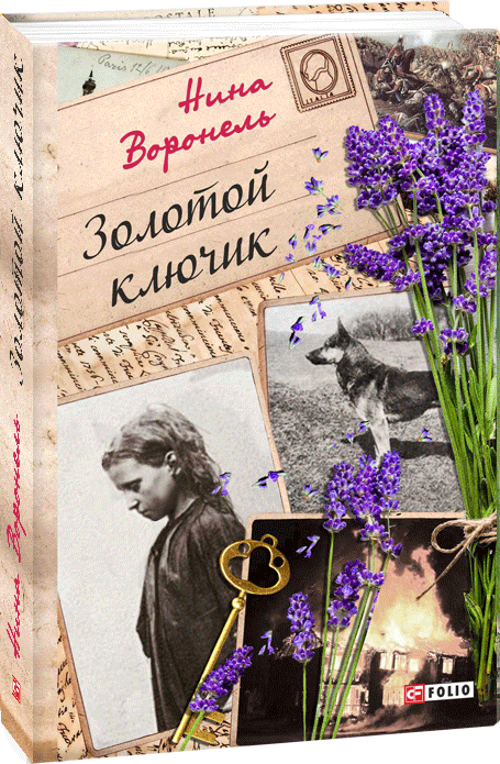 

Золотой ключик - Воронель Нина (9789660385795)