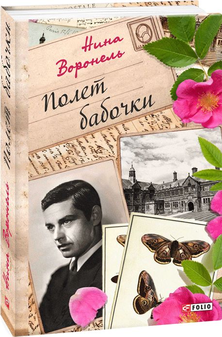 

Полет бабочки - Воронель Нина (9789660385788)