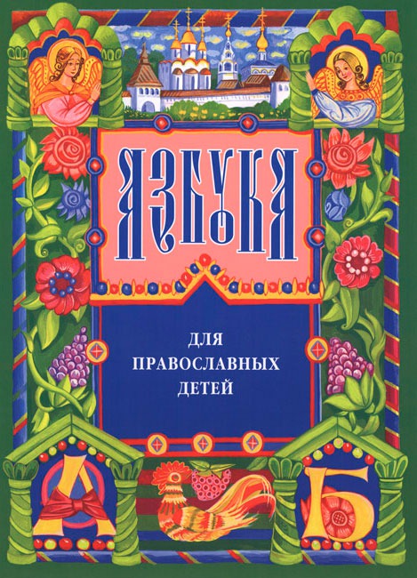 

Азбука для православных детей (628327)