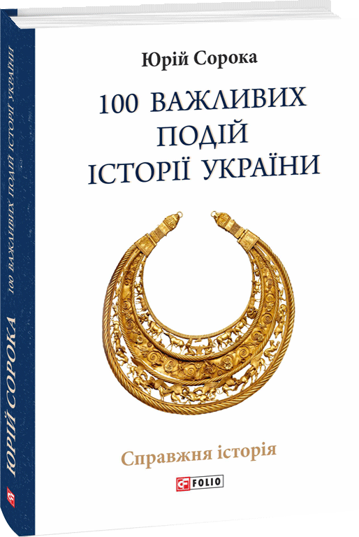 

100 важливих подій історії України - Сорока Юрій (9789660384606)