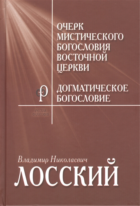 

Очерк мистического богословия Восточной Церкви. Догматическое богословие (941927)