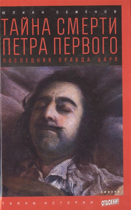 

Тайна смерти Петра Первого. Последняя правда царя