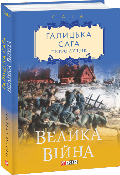 

Галицька сага. Велика війна. Книга 1 - Лущик П.М. (9789660390249)