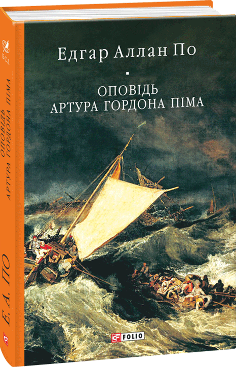 

Оповідь Артура Гордона Піма - По Е. А. (9789660387591)